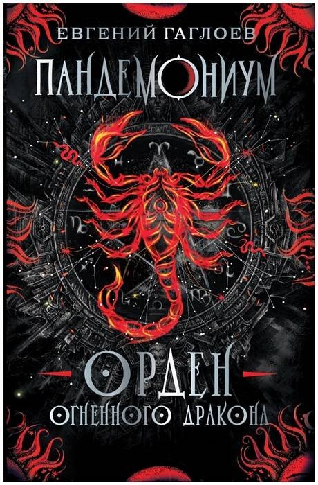 Пандемониум Пандемониум. 12. Орден огненного дракона