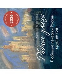 Родные улицы. Любимые пейзажи России круглый год. Календарь настенный на 2026 год (300х300 мм)