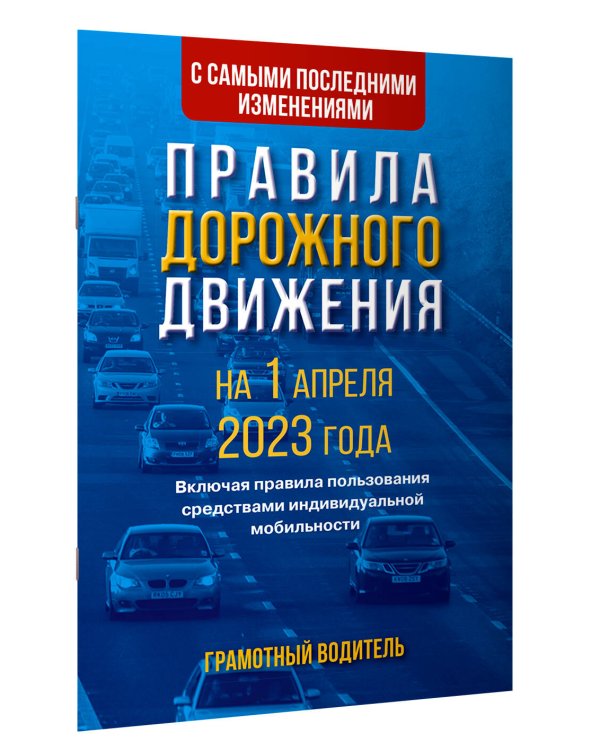 Правила дорожного движения с самыми последними изменениями на 1 апреля 2023 года. Грамотный водитель. Включая правила пользования средствами индивидуальной мобильности