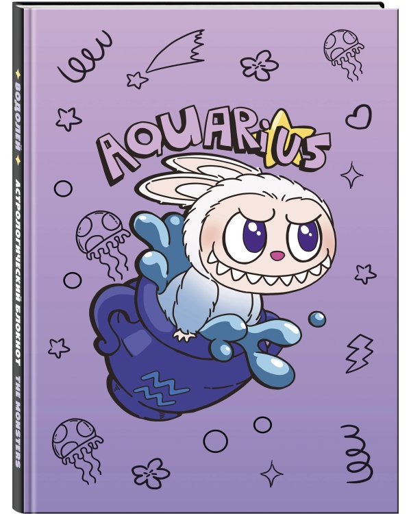 The Monsters. Астрологический блокнот Водолей (Лабубу)