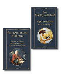 Комплект Поэзия и культура (из 2-х книг: Русская поэзия XVIII века. Утро акмеизма. О поэзии и культуре)