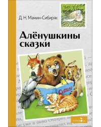 Внек.Чтение. Аленушкины сказки