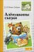 Внек.Чтение. Аленушкины сказки
