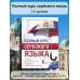 ПолныйКурс Полный курс сербского языка + аудиоприложение по QR-коду
