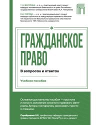 Гражданское право в вопросах и ответах