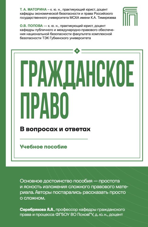 Обложка книги «Гражданское право в вопросах и ответах» — Попова Оксана Владимировна;Маторина Татьяна Анатольевна, ISBN 9785042230653