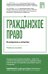 Обложка книги «Гражданское право в вопросах и ответах» — Попова Оксана Владимировна;Маторина Татьяна Анатольевна, ISBN 9785042230653
