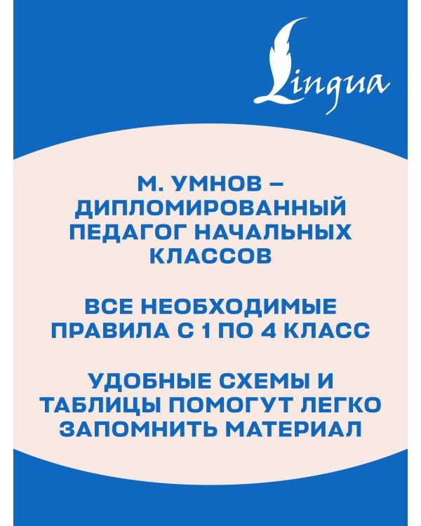 Дополнительное изображение книги «Русский язык в наглядных таблицах. Школьный курс. 1-4 классы»