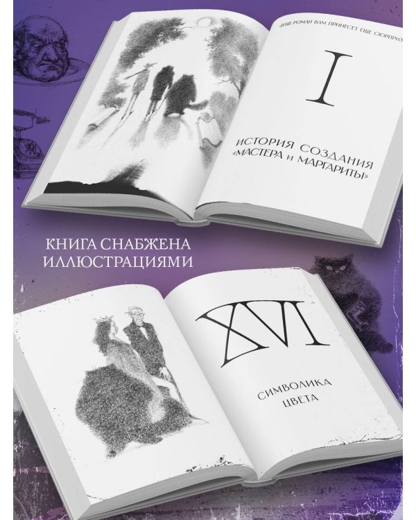 Все тайны романа "Мастер и Маргарита"