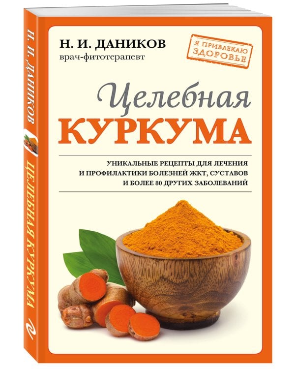 Целебная куркума (новое оформление)