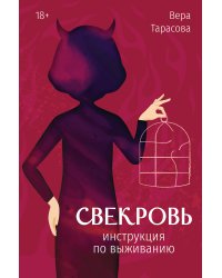 Свекровь: инструкция по выживанию