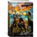 Звезды новой фэнтези Драконы Терры. Книга 2. Колдовство королевы
