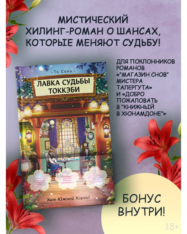 Дополнительное изображение книги «Лавка судьбы токкэби»