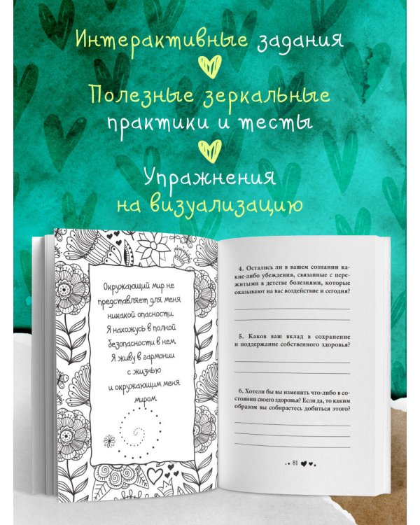 Исцели себя сам