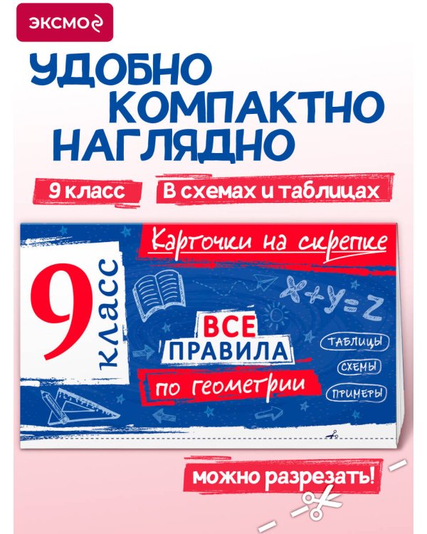 Дополнительное изображение книги «Все правила по геометрии. 9 класс»