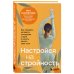 Психология стройности. Как создать здоровые отношения с едой Настройся на стройность. Как похудеть, наладить отношения с едой и начать ценить свое тело