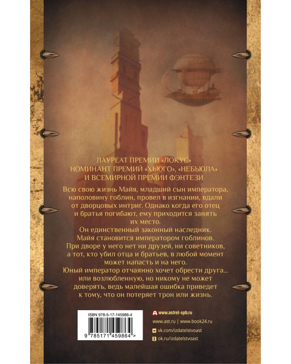 Император-гоблин