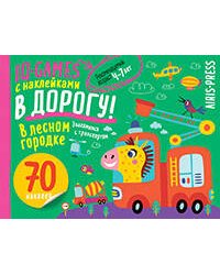 IQ игры с наклейками. В лесном городке  4-7 лет.