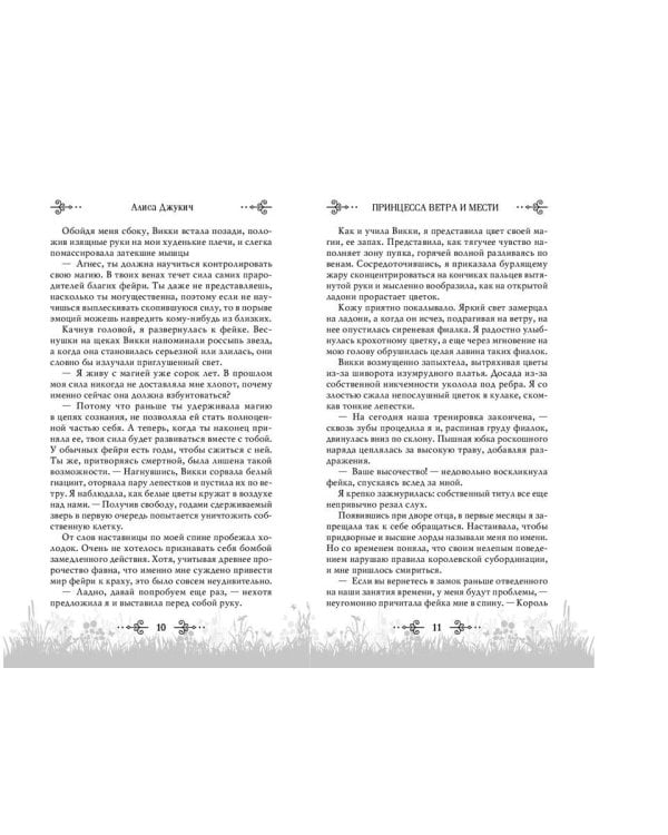 Принцесса ветра и мести (#2)