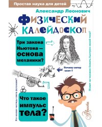 Физический калейдоскоп