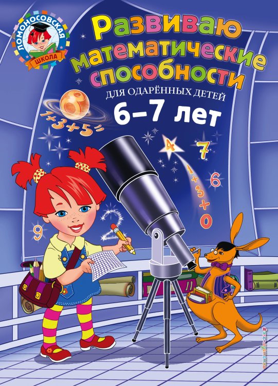 Обложка книги «Развиваю математические способности: для детей 6-7 лет» — Казакова Ирина Алексеевна, ISBN 9785040936106