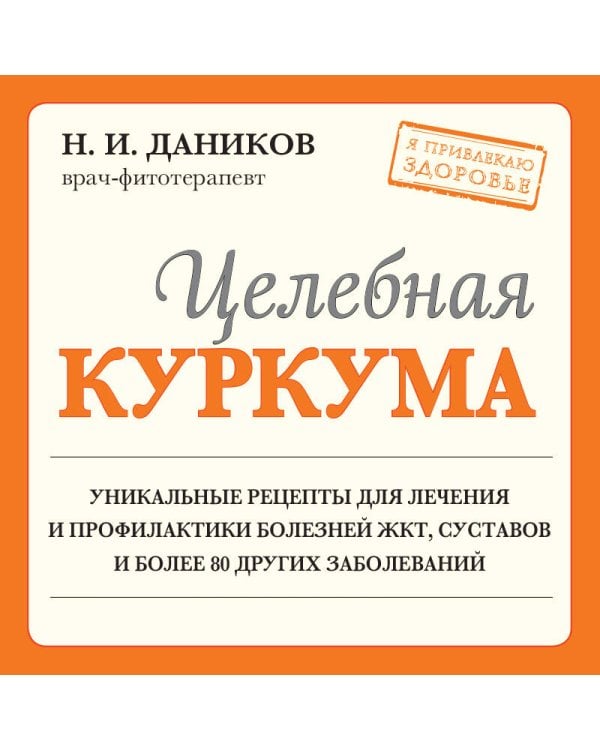 Целебная куркума (новое оформление)