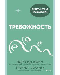 Тревожность. 10 шагов, которые помогут избавиться от беспокойства