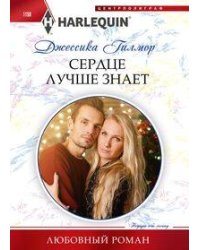Сердце лучше знает