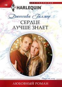 Сердце лучше знает