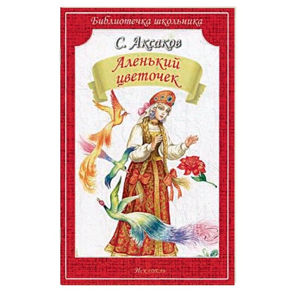 Библиотечка школьника (обложка) (Искатель) Аленький цветочек