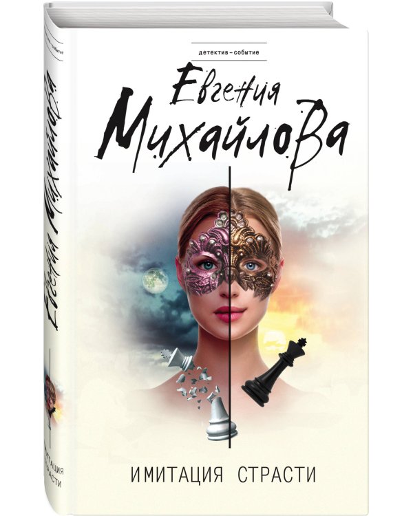 Имитация страсти