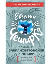 Закрайсветовские хроники