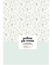Дневник для чтения с книжными рекомендациями