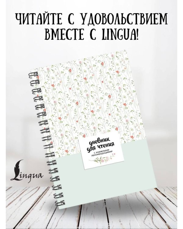 Дневник для чтения с книжными рекомендациями
