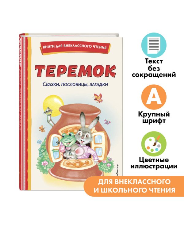 Теремок. Сказки, пословицы, загадки (ил. Ю. Устиновой, М. Литвиновой)