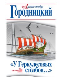«У Геркулесовых столбов…» Моя кругосветная жизнь