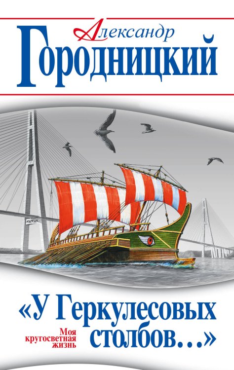 Обложка книги ««У Геркулесовых столбов…» Моя кругосветная жизнь» — Городницкий Александр Моисеевич, ISBN 9785699904082