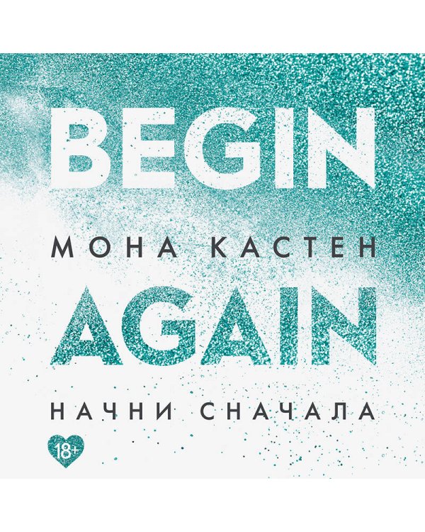 Начни сначала