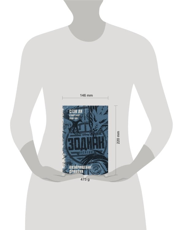 Зодиак: наследие. Возвращение Дракона