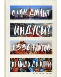О чем думают индусы? 1336 фактов. От Ганди до карри. Сингх С.