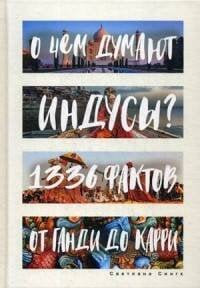 Обложка книги «О чем думают индусы? 1336 фактов. От Ганди до карри. Сингх С.» — Сингх Светлана, ISBN 9785386106492