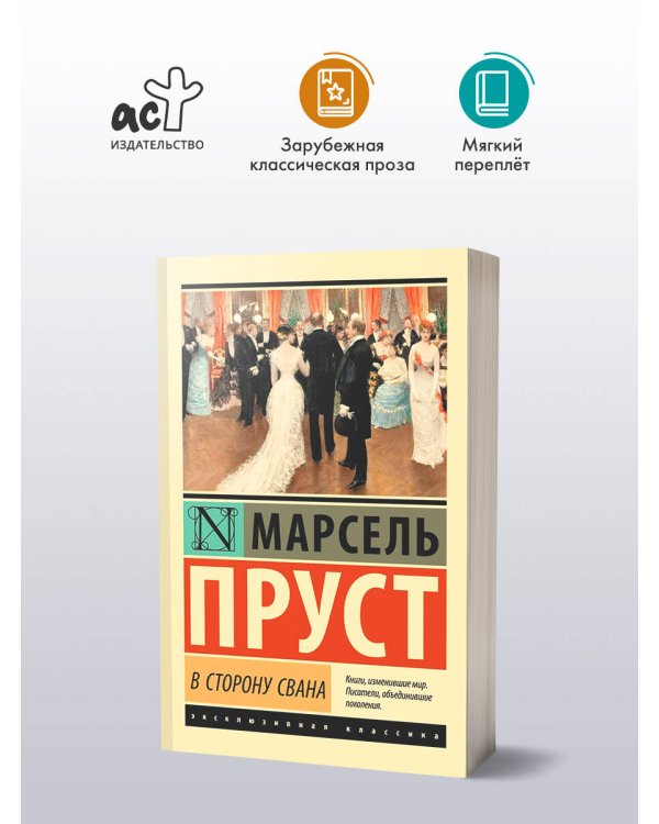 В сторону Свана