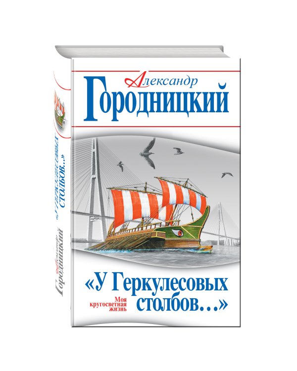 Дополнительное изображение книги ««У Геркулесовых столбов…» Моя кругосветная жизнь»