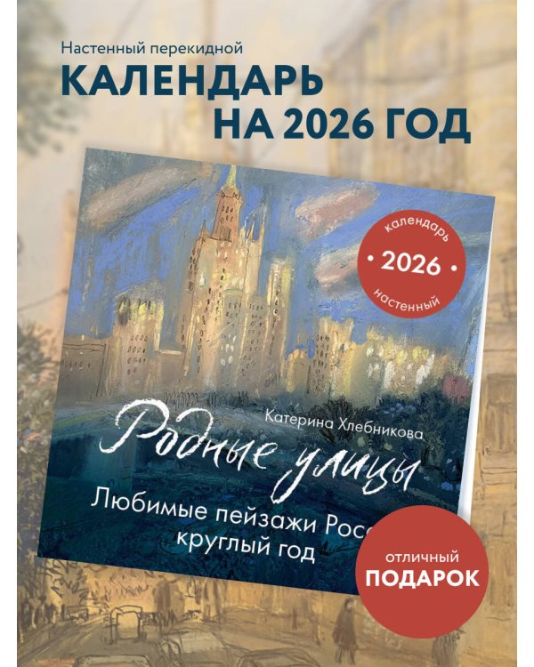Родные улицы. Любимые пейзажи России круглый год. Календарь настенный на 2026 год (300х300 мм)
