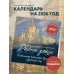 Родные улицы. Любимые пейзажи России круглый год. Календарь настенный на 2026 год (300х300 мм)