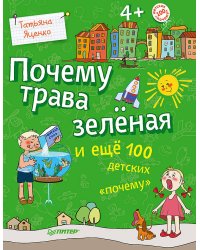 Почему трава зелёная и ещё 100 детских «почему»