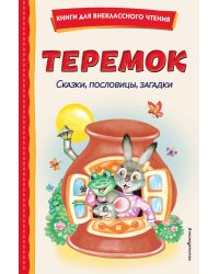 Теремок. Сказки, пословицы, загадки (ил. Ю. Устиновой, М. Литвиновой)