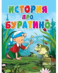 ЦК. ИСТОРИЯ ПРО БУРАТИНО