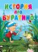 ЦК. ИСТОРИЯ ПРО БУРАТИНО