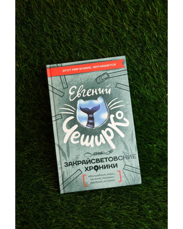 Дополнительное изображение книги «Закрайсветовские хроники»